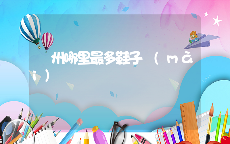 廣州哪里最多鞋子賣(mài)插圖