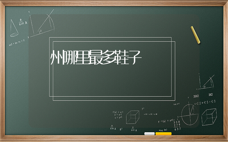 廣州哪里最多鞋子賣插圖