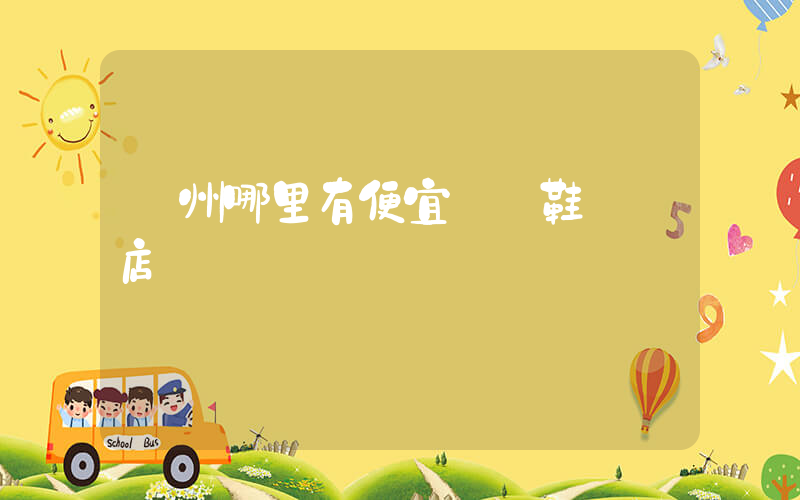 廣州哪里有便宜運動鞋實體店插圖