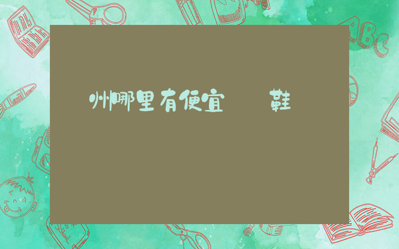 廣州哪里有便宜運動鞋賣插圖