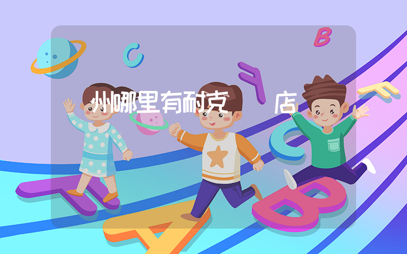 廣州哪里有耐克專賣店插圖