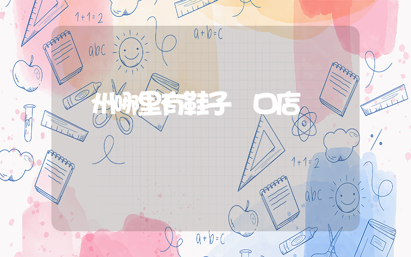 廣州哪里有鞋子檔口店插圖