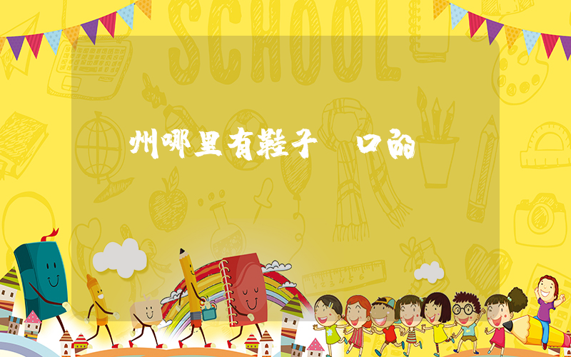 廣州哪里有鞋子檔口的插圖