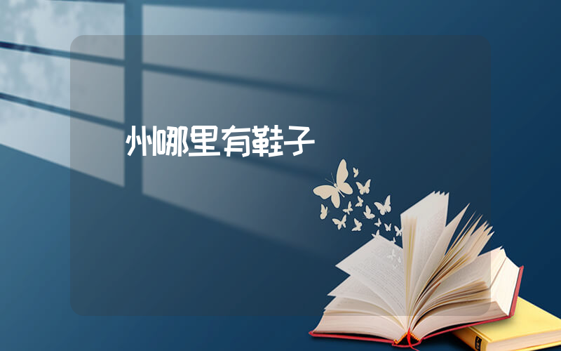 廣州哪里有鞋子買插圖