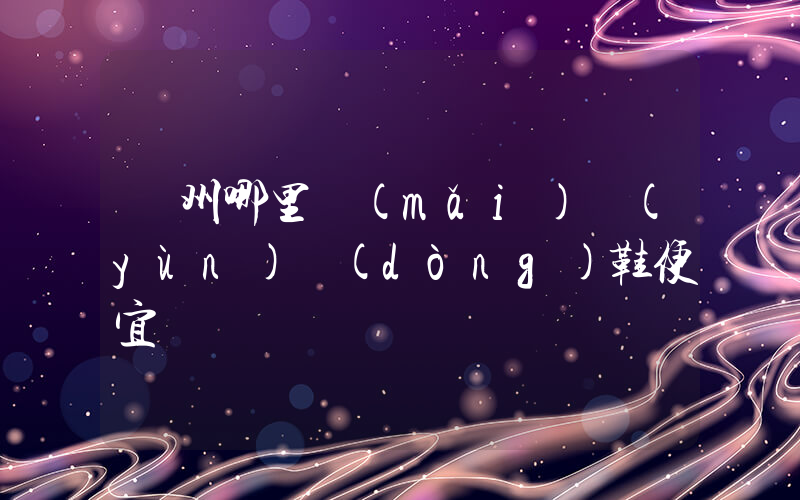廣州哪里買(mǎi)運(yùn)動(dòng)鞋便宜插圖