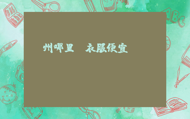 廣州哪里買衣服便宜插圖