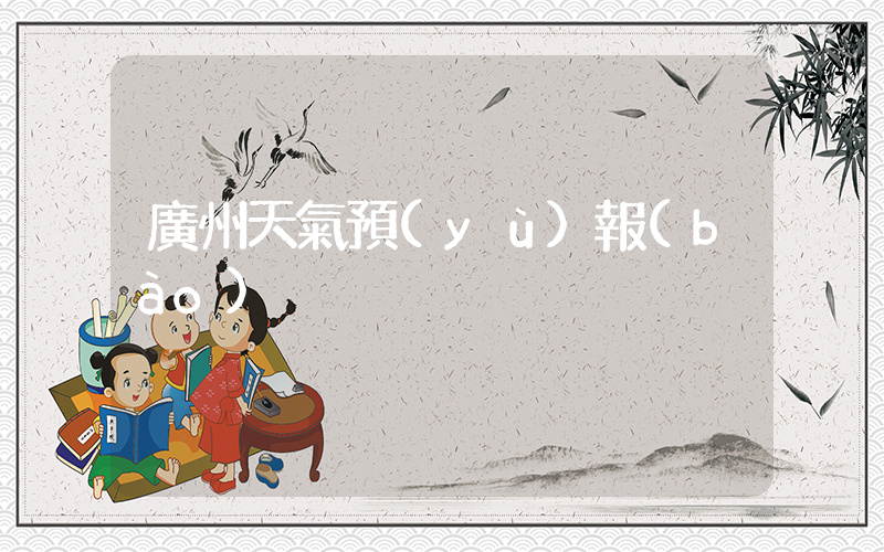 廣州天氣預(yù)報(bào)插圖