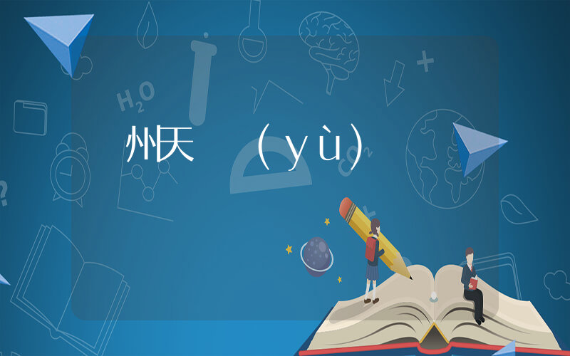 廣州天氣預(yù)報插圖
