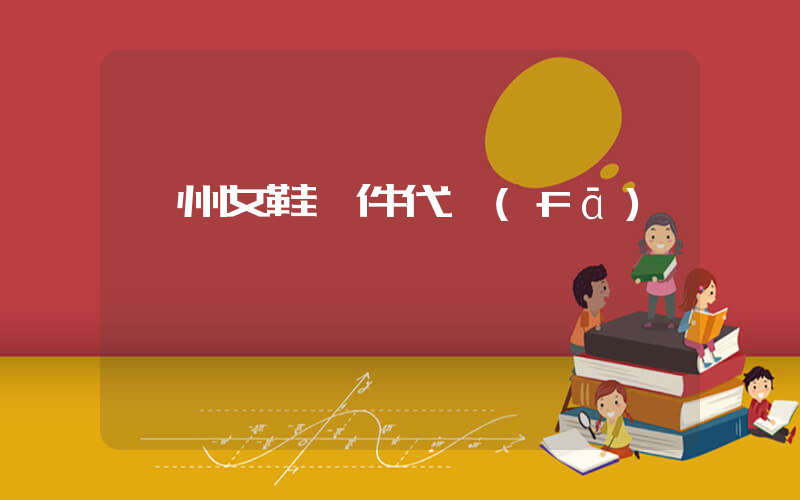 廣州女鞋一件代發(fā)插圖
