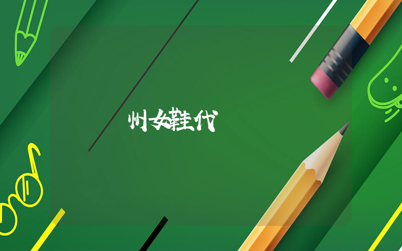 廣州女鞋代銷插圖