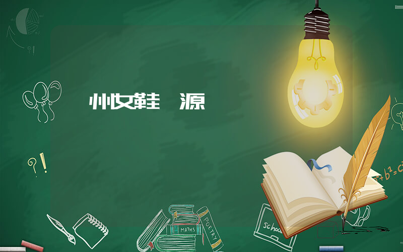 廣州女鞋貨源網插圖
