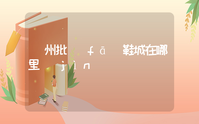 廣州批發(fā)鞋城在哪里進(jìn)貨插圖