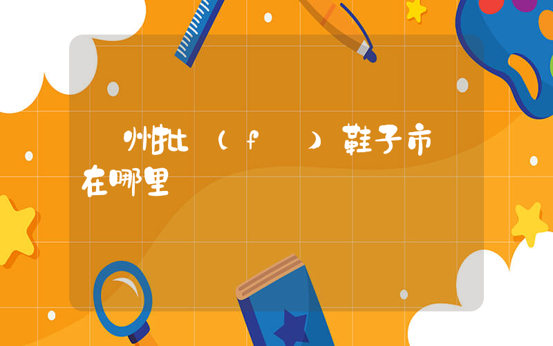 廣州批發(fā)鞋子市場在哪里插圖