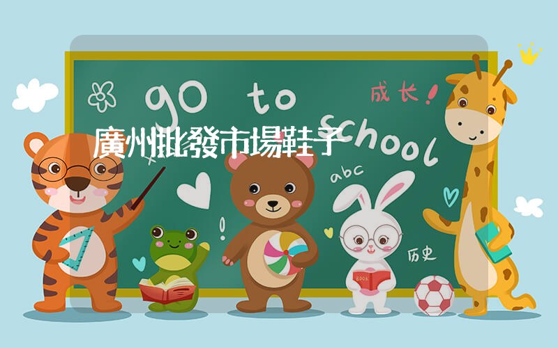 廣州批發市場鞋子插圖