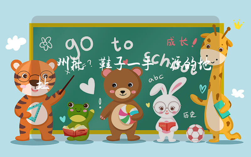 廣州批發鞋子一手貨源的地址插圖