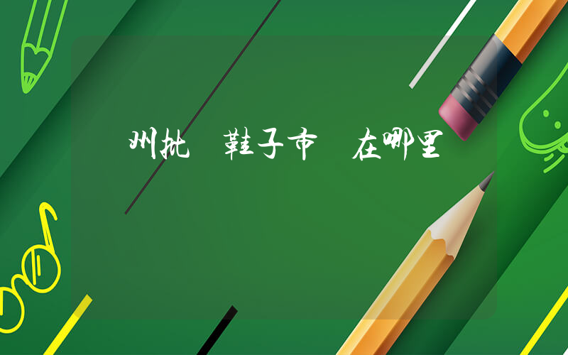 廣州批發鞋子市場在哪里插圖