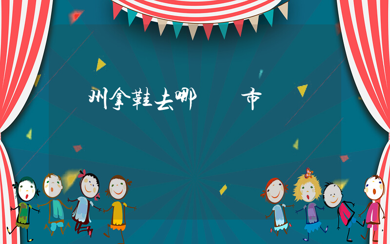 廣州拿鞋去哪幾個市場插圖
