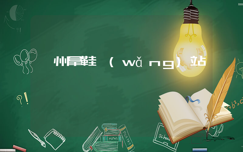 廣州拿鞋網(wǎng)站插圖