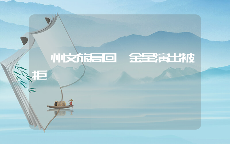 廣州文旅局回應金星演出被拒插圖