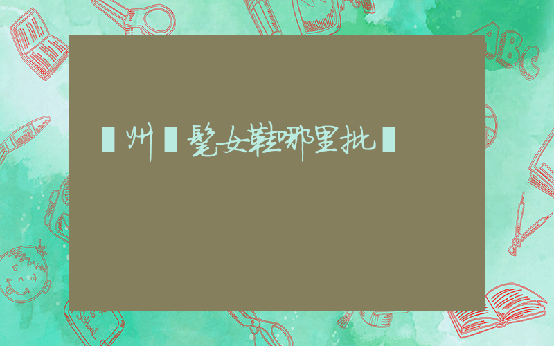 廣州時髦女鞋哪里批發插圖