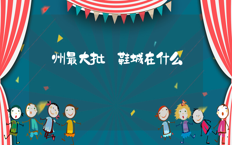 廣州最大批發鞋城在什么區插圖