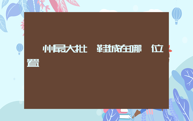 廣州最大批發鞋城在哪個位置插圖