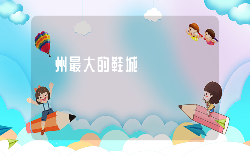 廣州最大的鞋城插圖