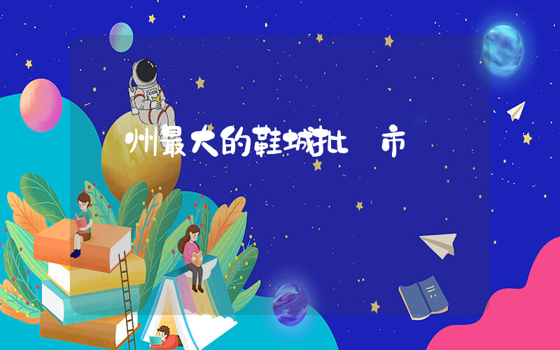 廣州最大的鞋城批發市場插圖