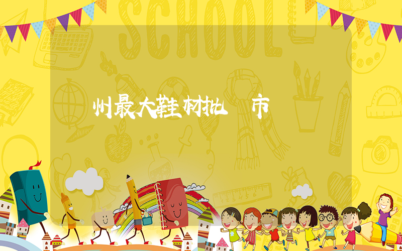 廣州最大鞋材批發市場插圖