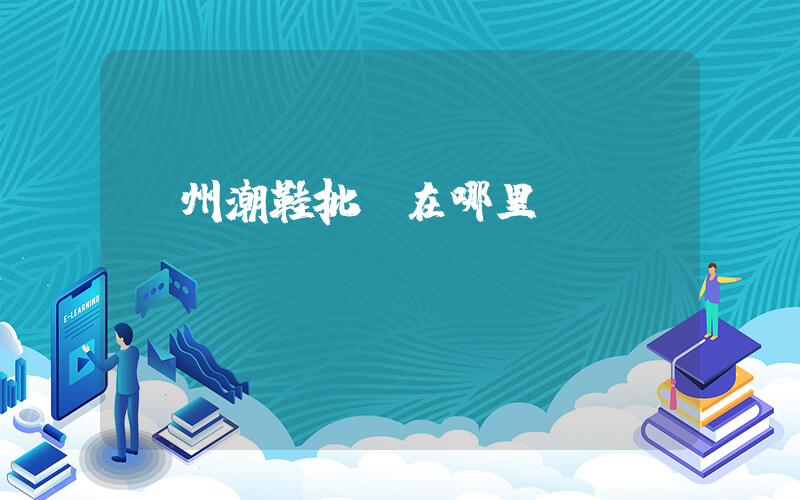 廣州潮鞋批發在哪里進貨插圖