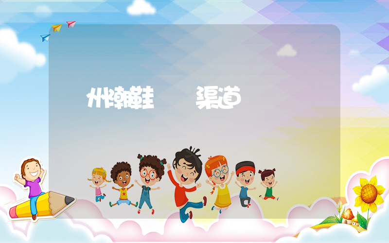 廣州潮鞋進貨渠道插圖