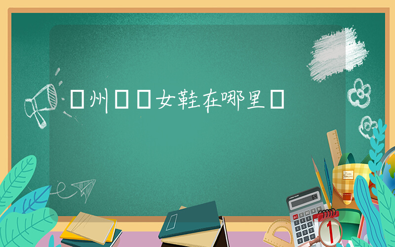 廣州現貨女鞋在哪里買插圖