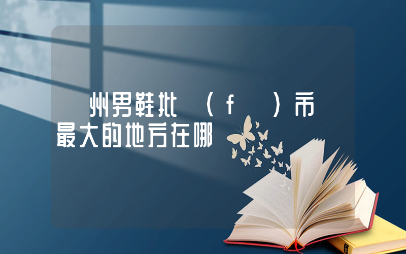廣州男鞋批發(fā)市場最大的地方在哪插圖