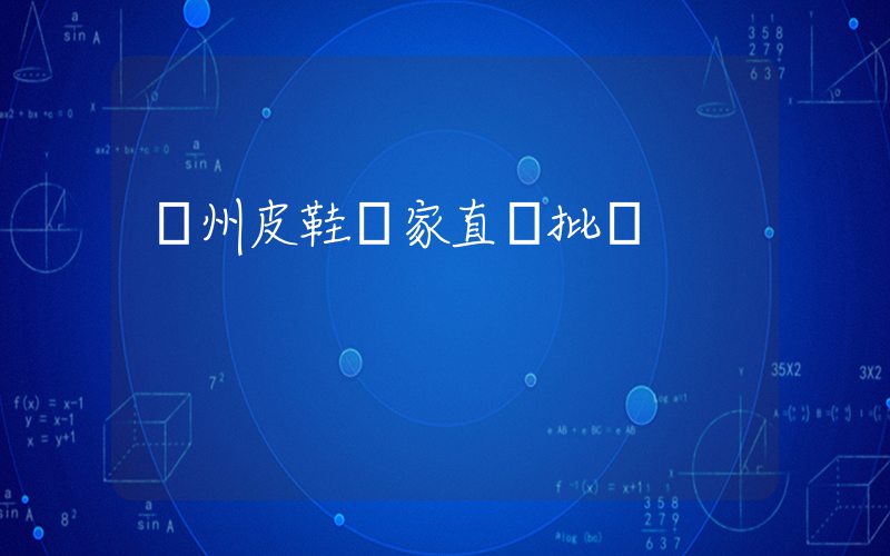 廣州皮鞋廠家直銷批發插圖