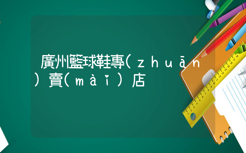 廣州籃球鞋專(zhuān)賣(mài)店插圖