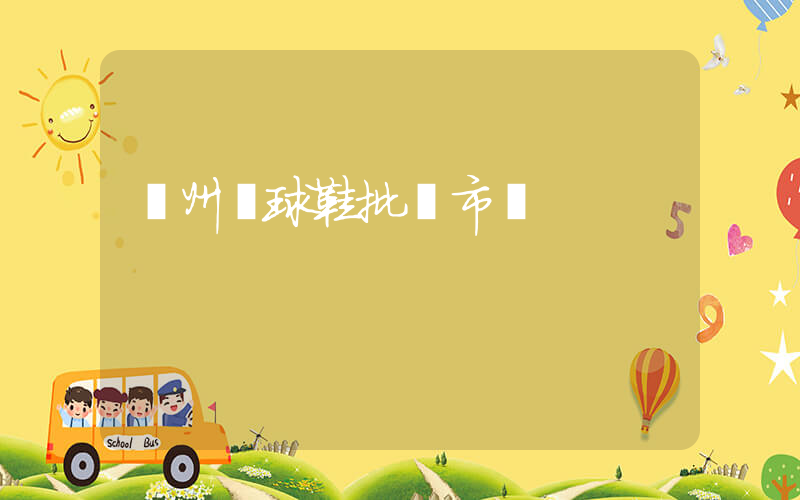 廣州籃球鞋批發市場插圖