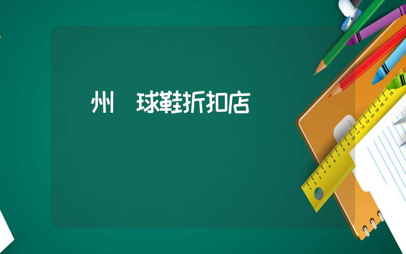 廣州籃球鞋折扣店插圖
