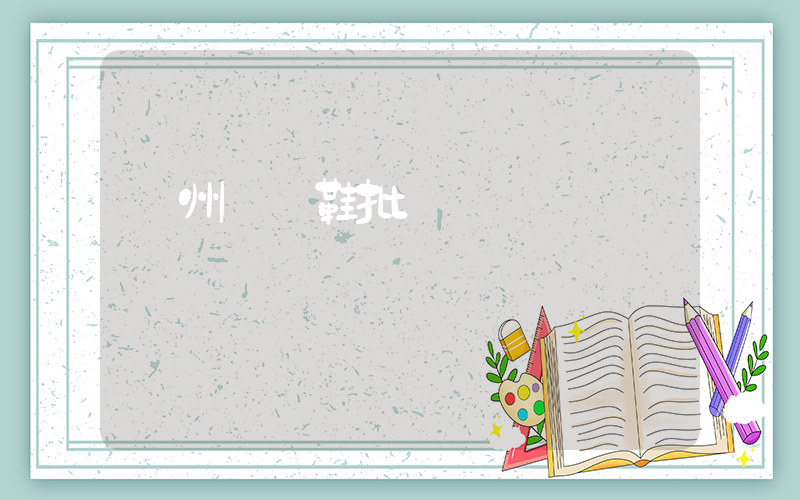 廣州網紅鞋批發插圖