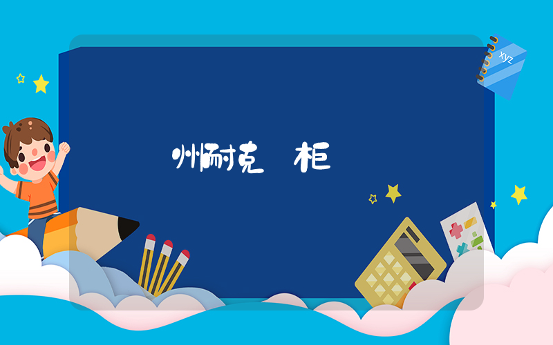 廣州耐克專柜插圖