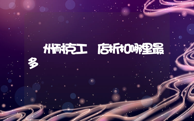 廣州耐克工廠店折扣哪里最多插圖