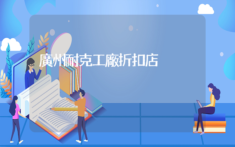 廣州耐克工廠折扣店插圖