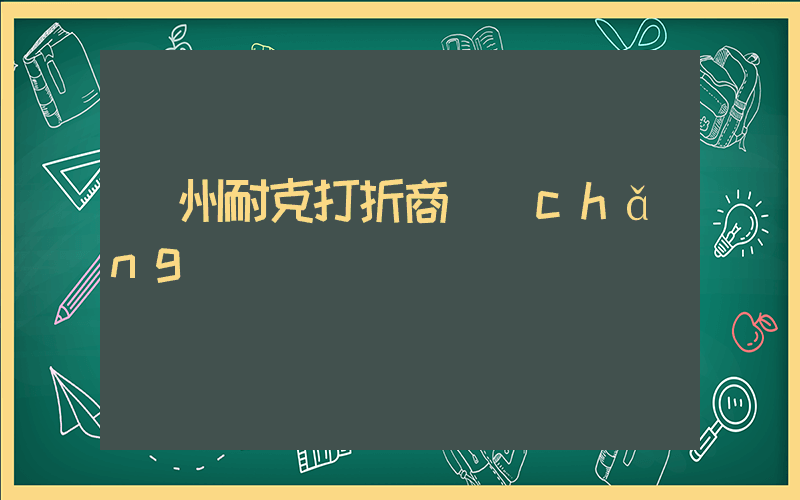 廣州耐克打折商場(chǎng)插圖