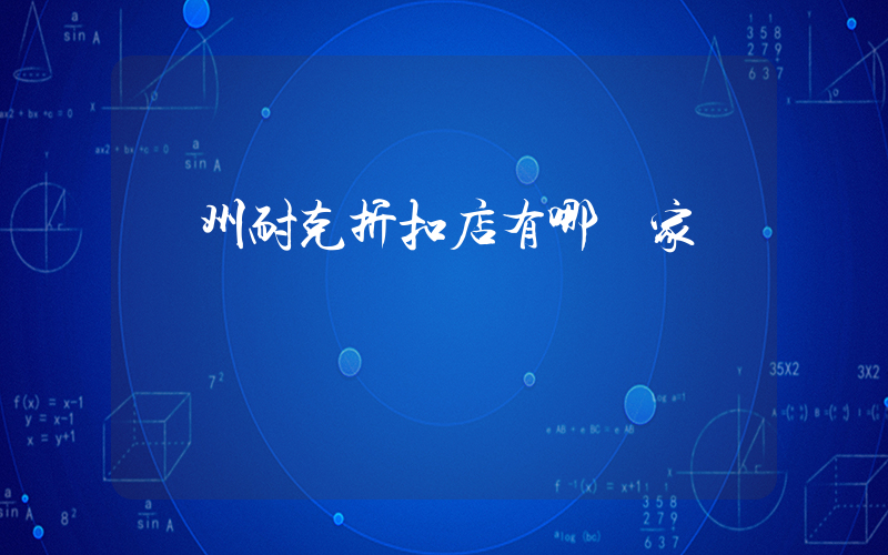 廣州耐克折扣店有哪幾家插圖