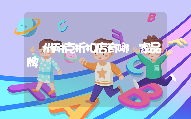 廣州耐克折扣店有哪幾家品牌插圖