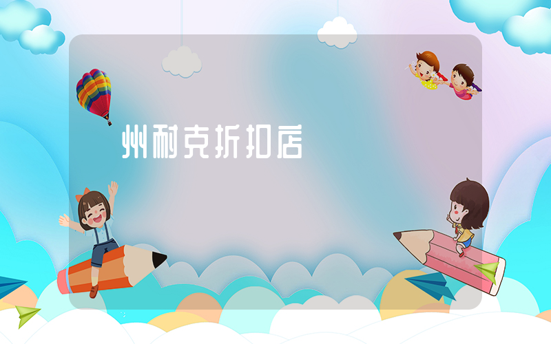 廣州耐克折扣店電話插圖