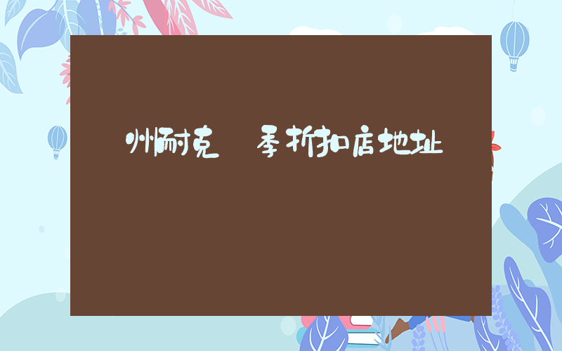 廣州耐克換季折扣店地址插圖