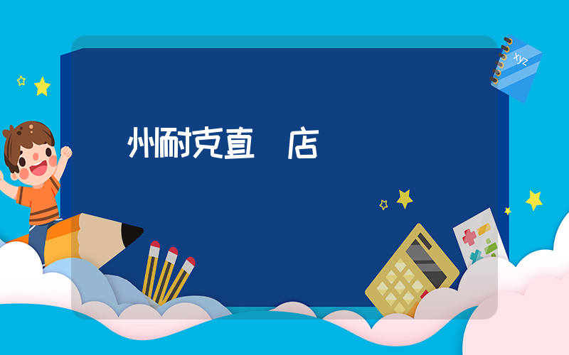 廣州耐克直營店插圖