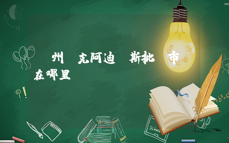 廣州耐克阿迪達斯批發市場在哪里插圖