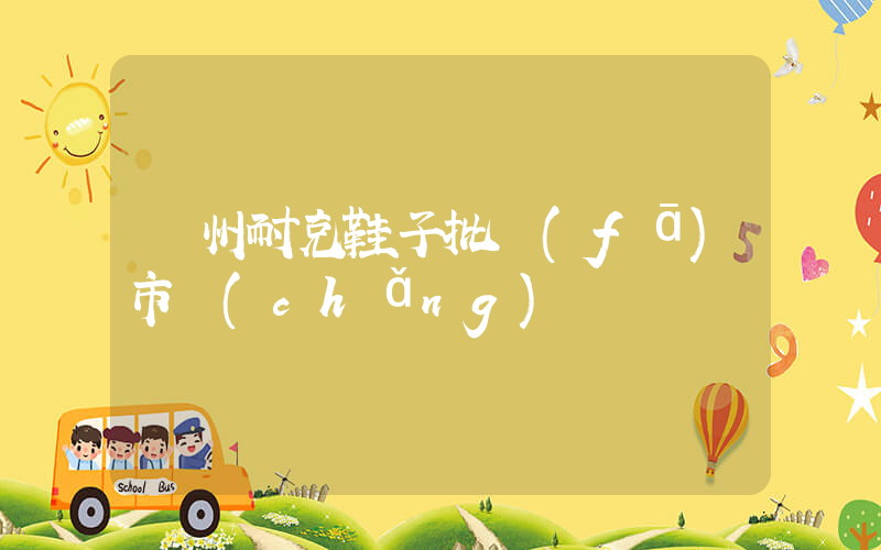廣州耐克鞋子批發(fā)市場(chǎng)插圖