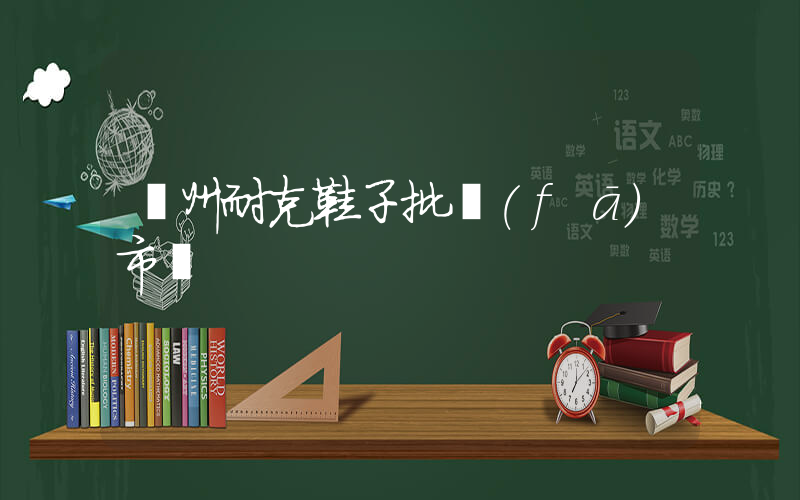 廣州耐克鞋子批發(fā)市場插圖